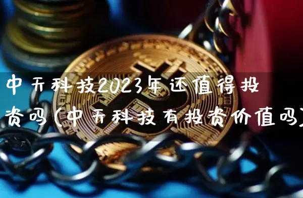 中天科技2023年还值得投资吗(中天科技有投资价值吗)_https://www.cangshenghg.com_财经新闻_第1张