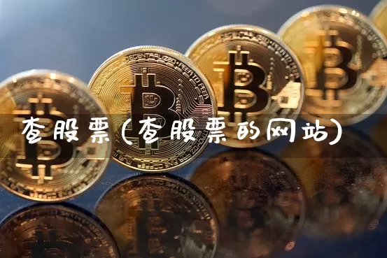 查股票(查股票的网站)_https://www.cangshenghg.com_科创板_第1张