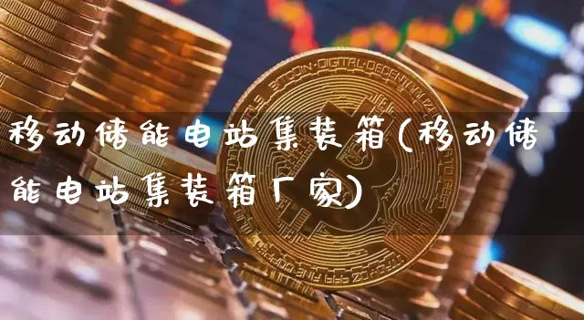 移动储能电站集装箱(移动储能电站集装箱厂家)_https://www.cangshenghg.com_A股_第1张