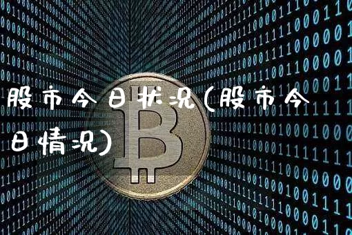 股市今日状况(股市今日情况)_https://www.cangshenghg.com_北交所_第1张