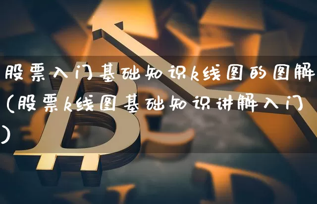 股票入门基础知识k线图的图解(股票k线图基础知识讲解入门)_https://www.cangshenghg.com_A股_第1张