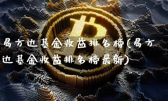 易方达基金收益排名榜(易方达基金收益排名榜最新)_https://www.cangshenghg.com_A股_第1张