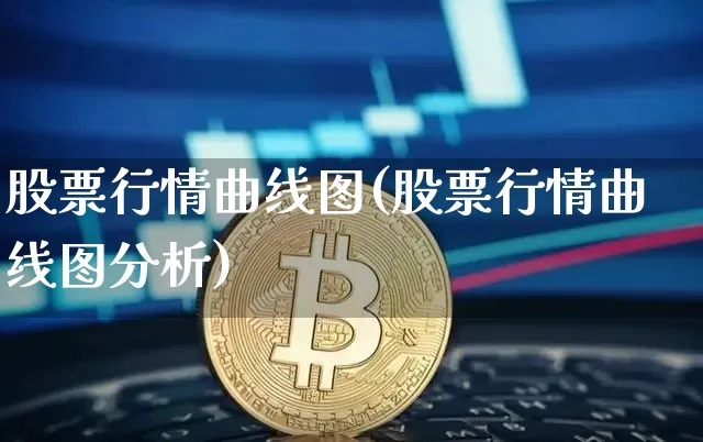 股票行情曲线图(股票行情曲线图分析)_https://www.cangshenghg.com_A股_第1张