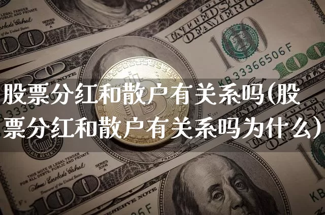 股票分红和散户有关系吗(股票分红和散户有关系吗为什么)_https://www.cangshenghg.com_财经新闻_第1张
