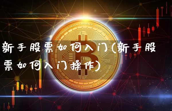 新手股票如何入门(新手股票如何入门操作)_https://www.cangshenghg.com_财经新闻_第1张