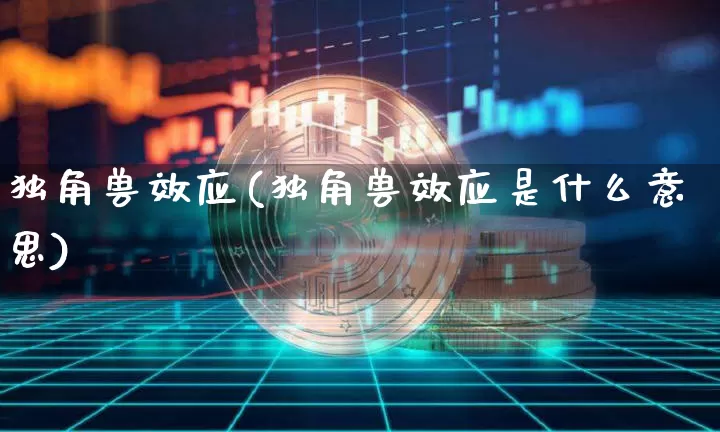 独角兽效应(独角兽效应是什么意思)_https://www.cangshenghg.com_科创板_第1张