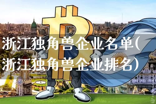 浙江独角兽企业名单(浙江独角兽企业排名)_https://www.cangshenghg.com_创业板_第1张