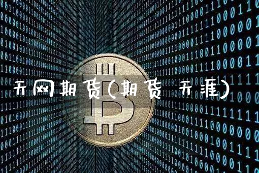 天网期货(期货 天涯)_https://www.cangshenghg.com_创业板_第1张