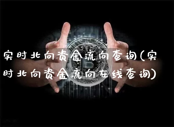 实时北向资金流向查询(实时北向资金流向在线查询)_https://www.cangshenghg.com_创业板_第1张