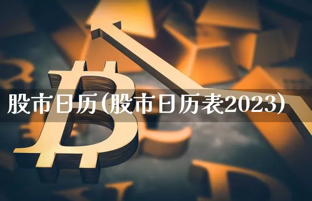 股市日历(股市日历表2023)_https://www.cangshenghg.com_创业板_第1张