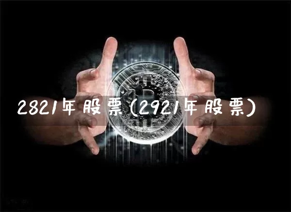 2821年股票(2921年股票)_https://www.cangshenghg.com_创业板_第1张