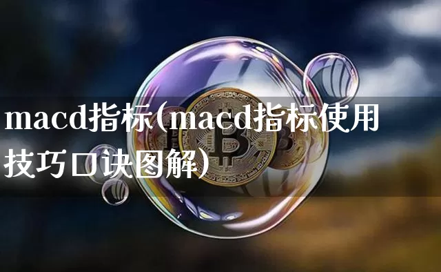macd指标(macd指标使用技巧口诀图解)_https://www.cangshenghg.com_科创板_第1张