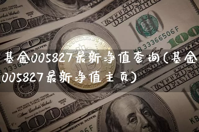 基金005827最新净值查询(基金005827最新净值主页)_https://www.cangshenghg.com_A股_第1张