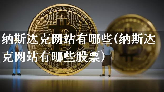 纳斯达克网站有哪些(纳斯达克网站有哪些股票)_https://www.cangshenghg.com_科创板_第1张