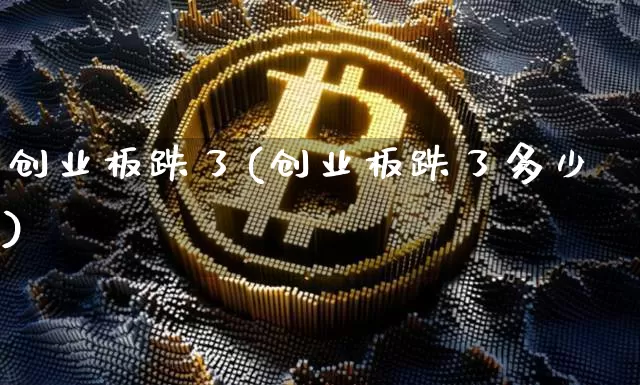 创业板跌了(创业板跌了多少)_https://www.cangshenghg.com_A股_第1张