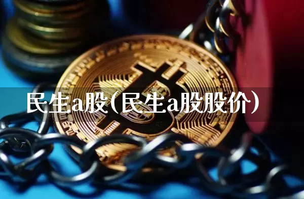 民生a股(民生a股股价)_https://www.cangshenghg.com_A股_第1张