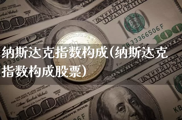 纳斯达克指数构成(纳斯达克指数构成股票)_https://www.cangshenghg.com_北交所_第1张