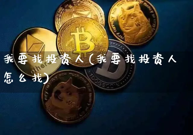 我要找投资人(我要找投资人怎么找)_https://www.cangshenghg.com_创业板_第1张