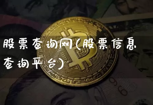 股票查询网(股票信息查询平台)_https://www.cangshenghg.com_财经新闻_第1张