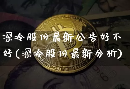 深冷股份最新公告好不好(深冷股份最新分析)_https://www.cangshenghg.com_科创板_第1张