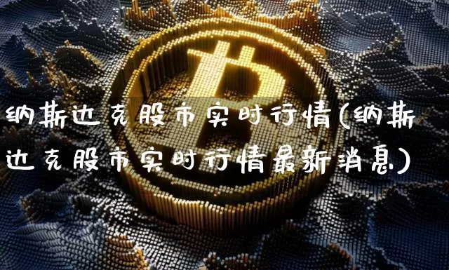 纳斯达克股市实时行情(纳斯达克股市实时行情最新消息)_https://www.cangshenghg.com_财经新闻_第1张