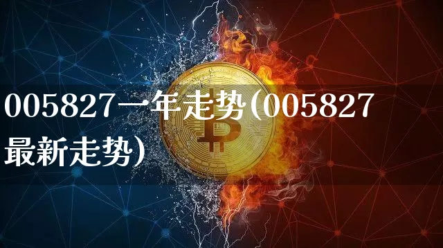 005827一年走势(005827最新走势)_https://www.cangshenghg.com_财经新闻_第1张