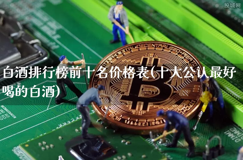 白酒排行榜前十名价格表(十大公认最好喝的白酒)_https://www.cangshenghg.com_创业板_第1张