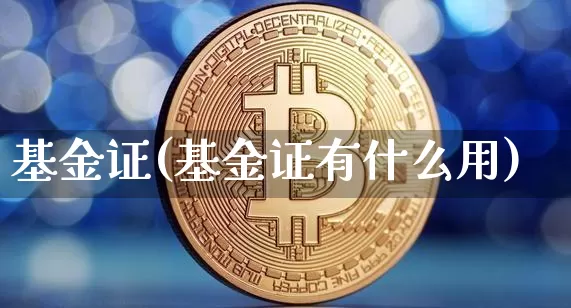 基金证(基金证有什么用)_https://www.cangshenghg.com_北交所_第1张