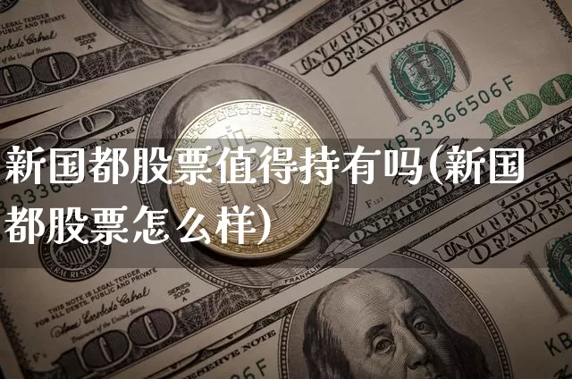 新国都股票值得持有吗(新国都股票怎么样)_https://www.cangshenghg.com_北交所_第1张