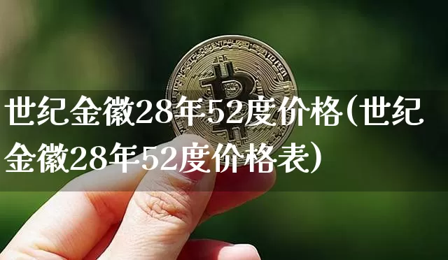 世纪金徽28年52度价格(世纪金徽28年52度价格表)_https://www.cangshenghg.com_财经新闻_第1张