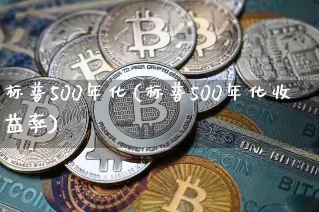 标普500年化(标普500年化收益率)_https://www.cangshenghg.com_A股_第1张