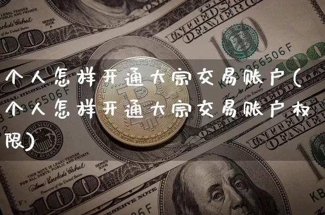 个人怎样开通大宗交易账户(个人怎样开通大宗交易账户权限)_https://www.cangshenghg.com_科创板_第1张