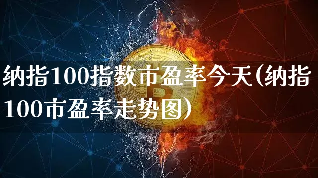 纳指100指数市盈率今天(纳指100市盈率走势图)_https://www.cangshenghg.com_创业板_第1张