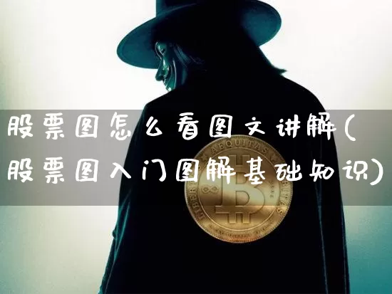 股票图怎么看图文讲解(股票图入门图解基础知识)_https://www.cangshenghg.com_财经新闻_第1张