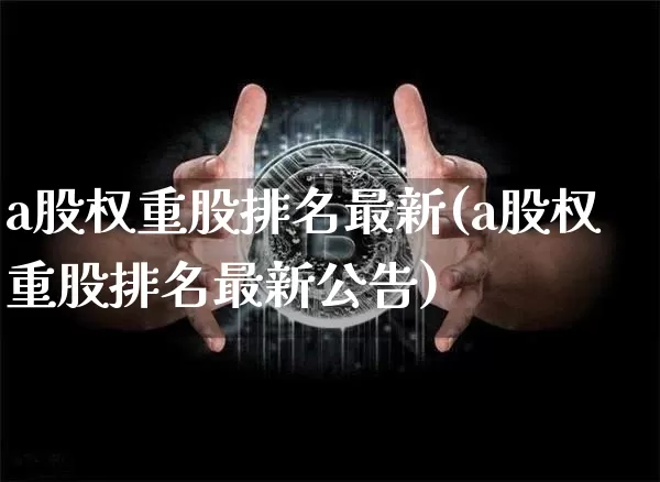 a股权重股排名最新(a股权重股排名最新公告)_https://www.cangshenghg.com_北交所_第1张
