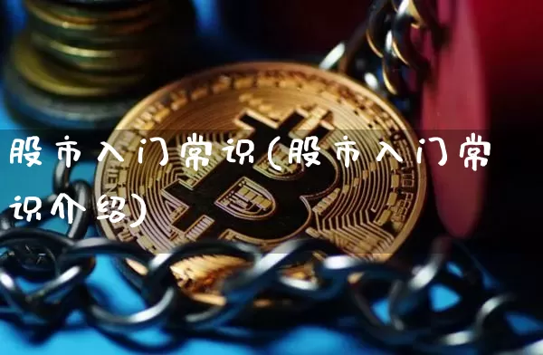 股市入门常识(股市入门常识介绍)_https://www.cangshenghg.com_北交所_第1张