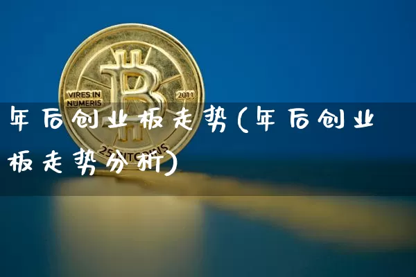 年后创业板走势(年后创业板走势分析)_https://www.cangshenghg.com_北交所_第1张