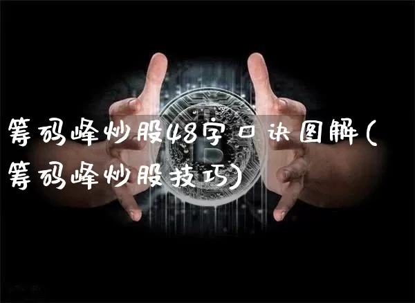 筹码峰炒股48字口诀图解(筹码峰炒股技巧)_https://www.cangshenghg.com_财经新闻_第1张