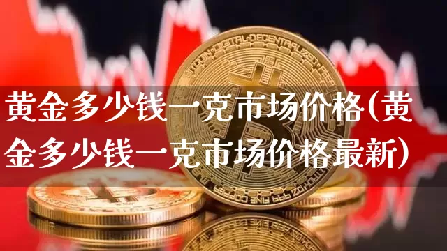 黄金多少钱一克市场价格(黄金多少钱一克市场价格最新)_https://www.cangshenghg.com_财经新闻_第1张