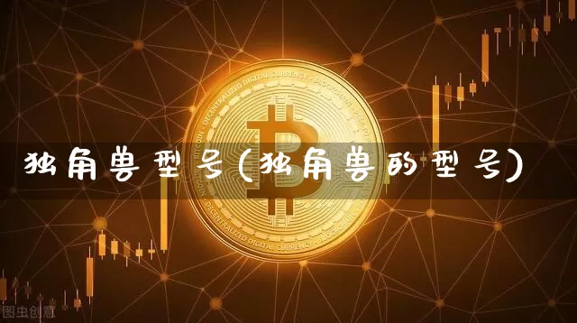 独角兽型号(独角兽的型号)_https://www.cangshenghg.com_创业板_第1张