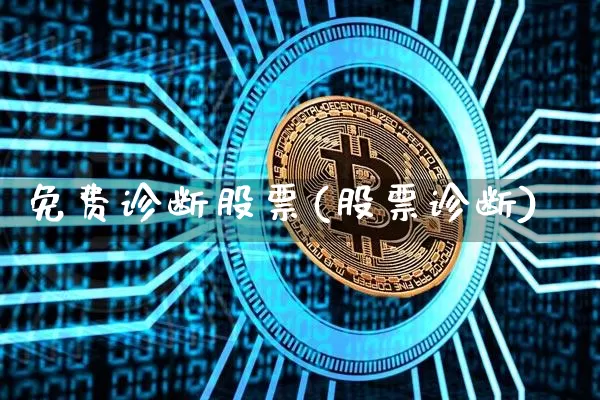 免费诊断股票(股票诊断)_https://www.cangshenghg.com_财经新闻_第1张