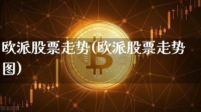 欧派股票走势(欧派股票走势图)_https://www.cangshenghg.com_创业板_第1张