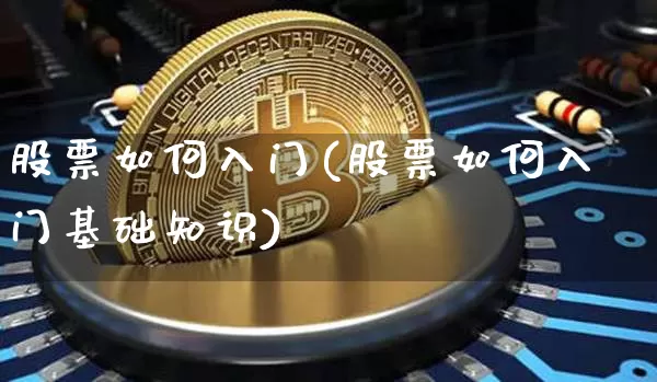 股票如何入门(股票如何入门基础知识)_https://www.cangshenghg.com_A股_第1张