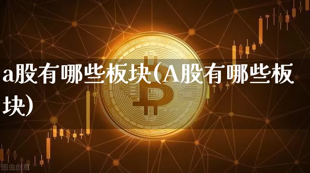 a股有哪些板块(A股有哪些板块)_https://www.cangshenghg.com_北交所_第1张