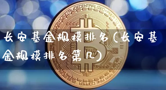 长安基金规模排名(长安基金规模排名第几)_https://www.cangshenghg.com_创业板_第1张