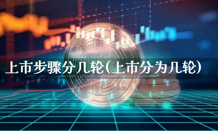 上市步骤分几轮(上市分为几轮)_https://www.cangshenghg.com_北交所_第1张