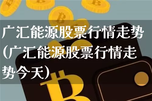 广汇能源股票行情走势(广汇能源股票行情走势今天)_https://www.cangshenghg.com_财经新闻_第1张