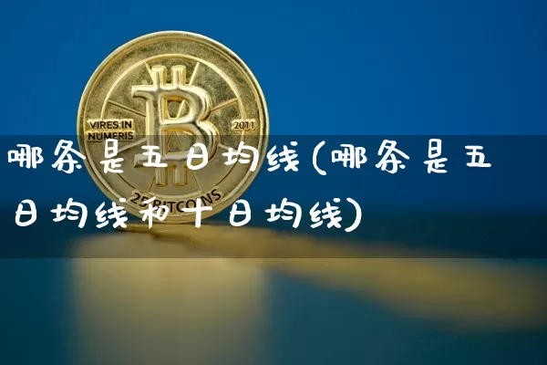 哪条是五日均线(哪条是五日均线和十日均线)_https://www.cangshenghg.com_创业板_第1张