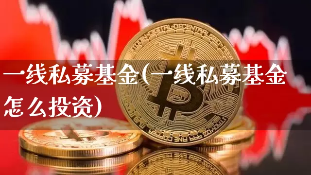 一线私募基金(一线私募基金怎么投资)_https://www.cangshenghg.com_北交所_第1张