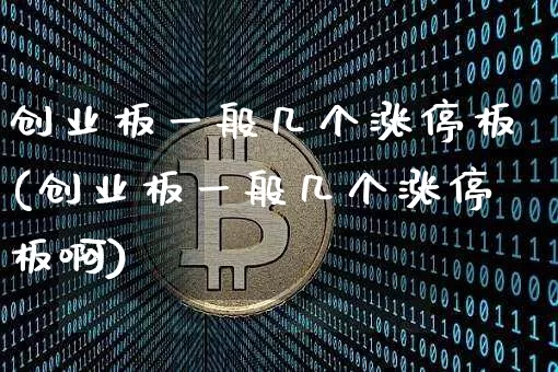 创业板一般几个涨停板(创业板一般几个涨停板啊)_https://www.cangshenghg.com_A股_第1张